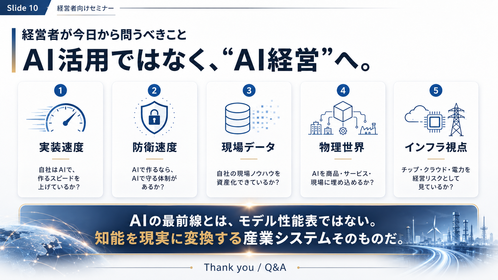 10｜AI経営へ 経営者が今日から問うべきこと